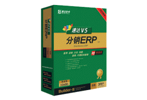 速達(dá)V5-分銷(xiāo)ERP-商業(yè)版