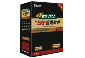 速達V500-ERP-商業版